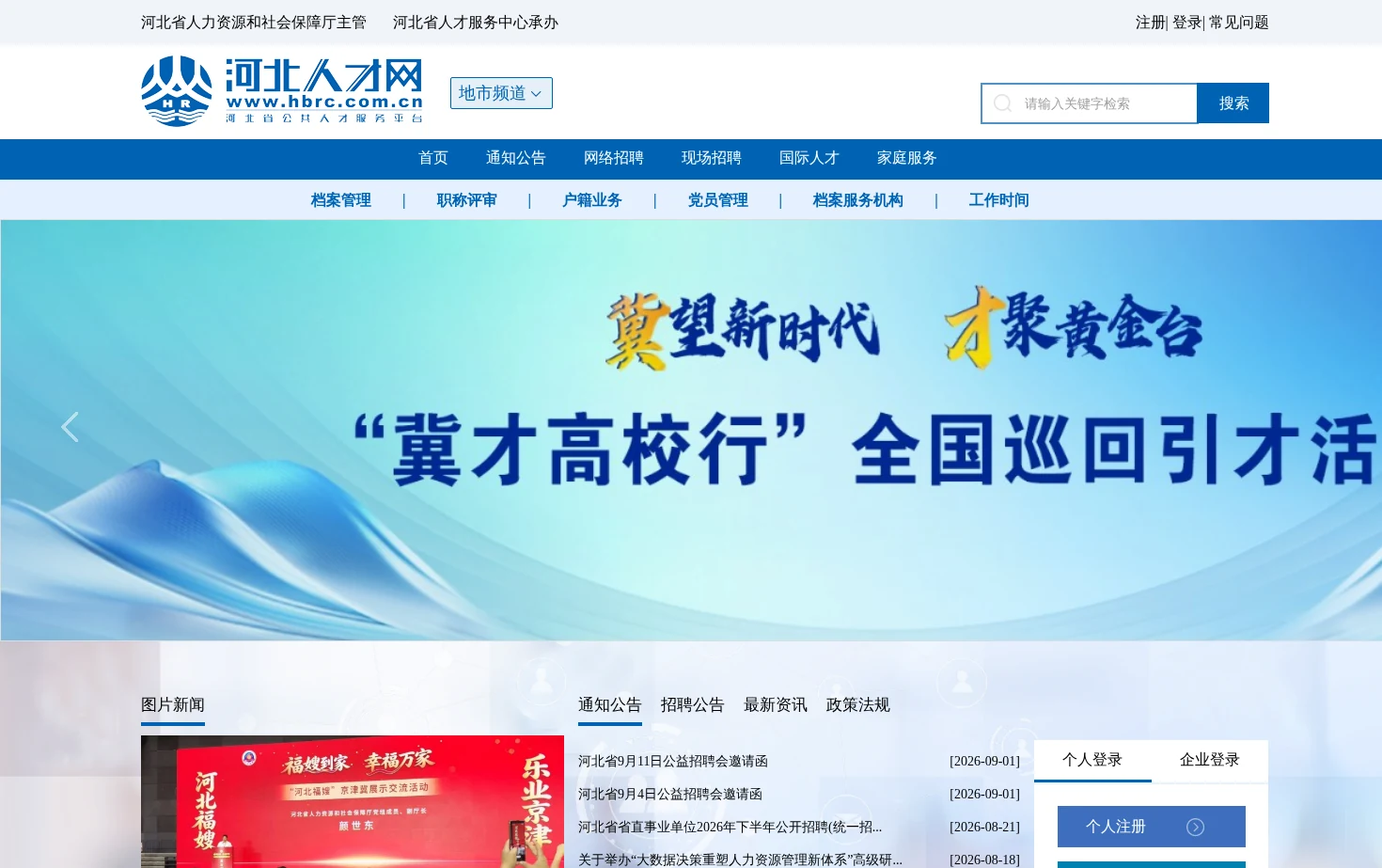 河北人才网 页面快照